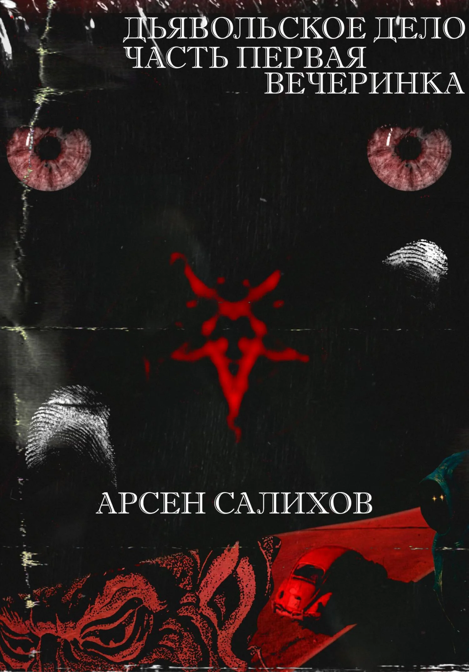 Обложка Дьявольское дело. Часть первая: вечеринка