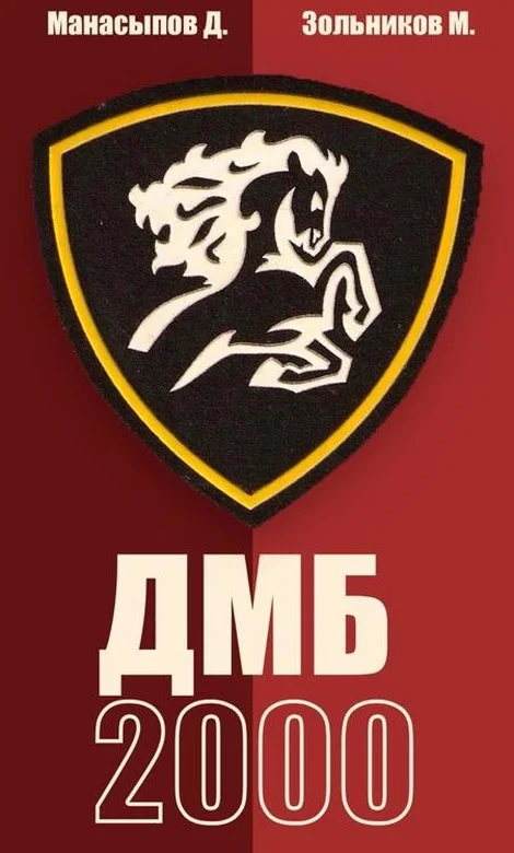 Обложка ДМБ-2000 (66-ой - 1)