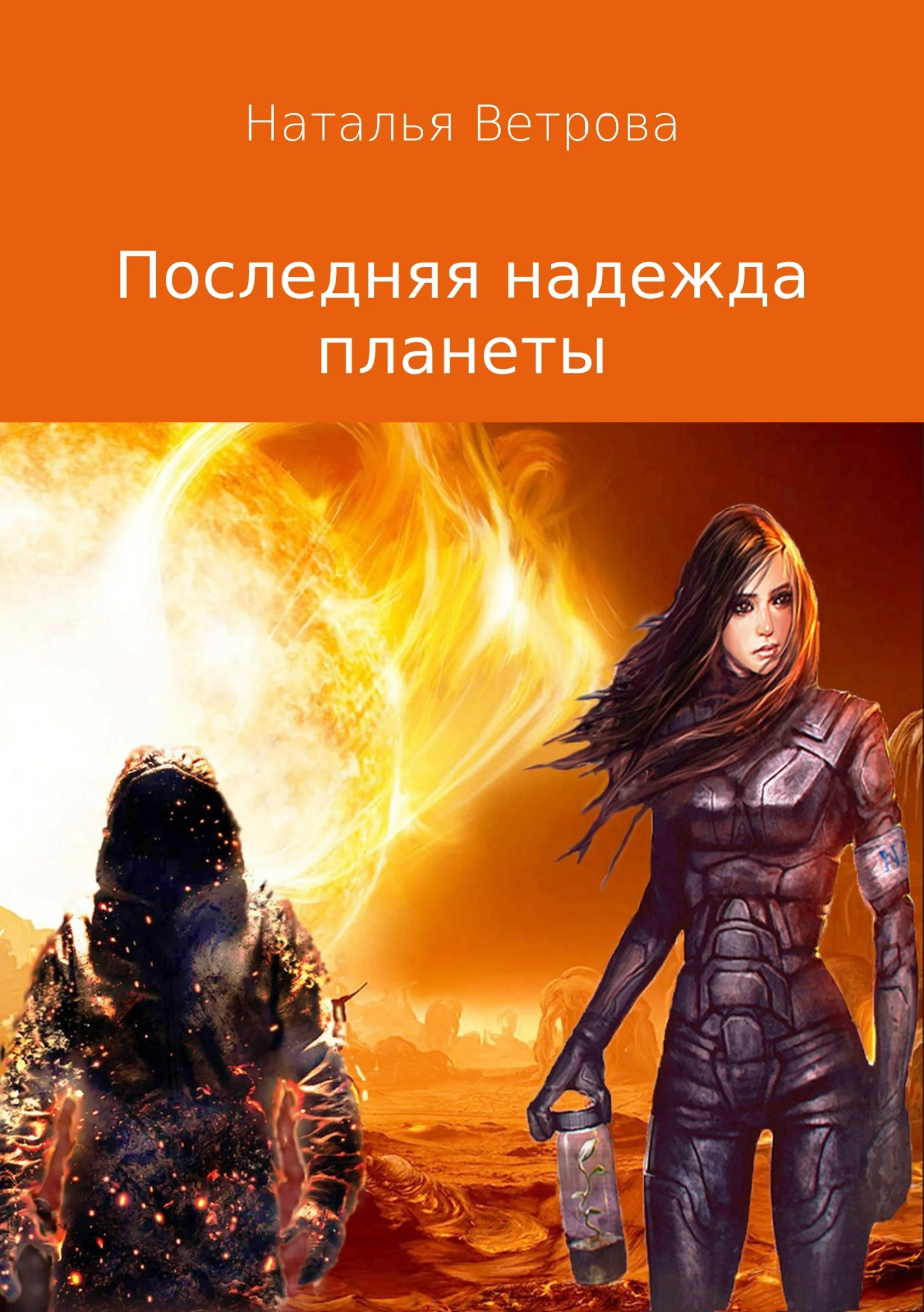 Обложка Последняя надежда планеты