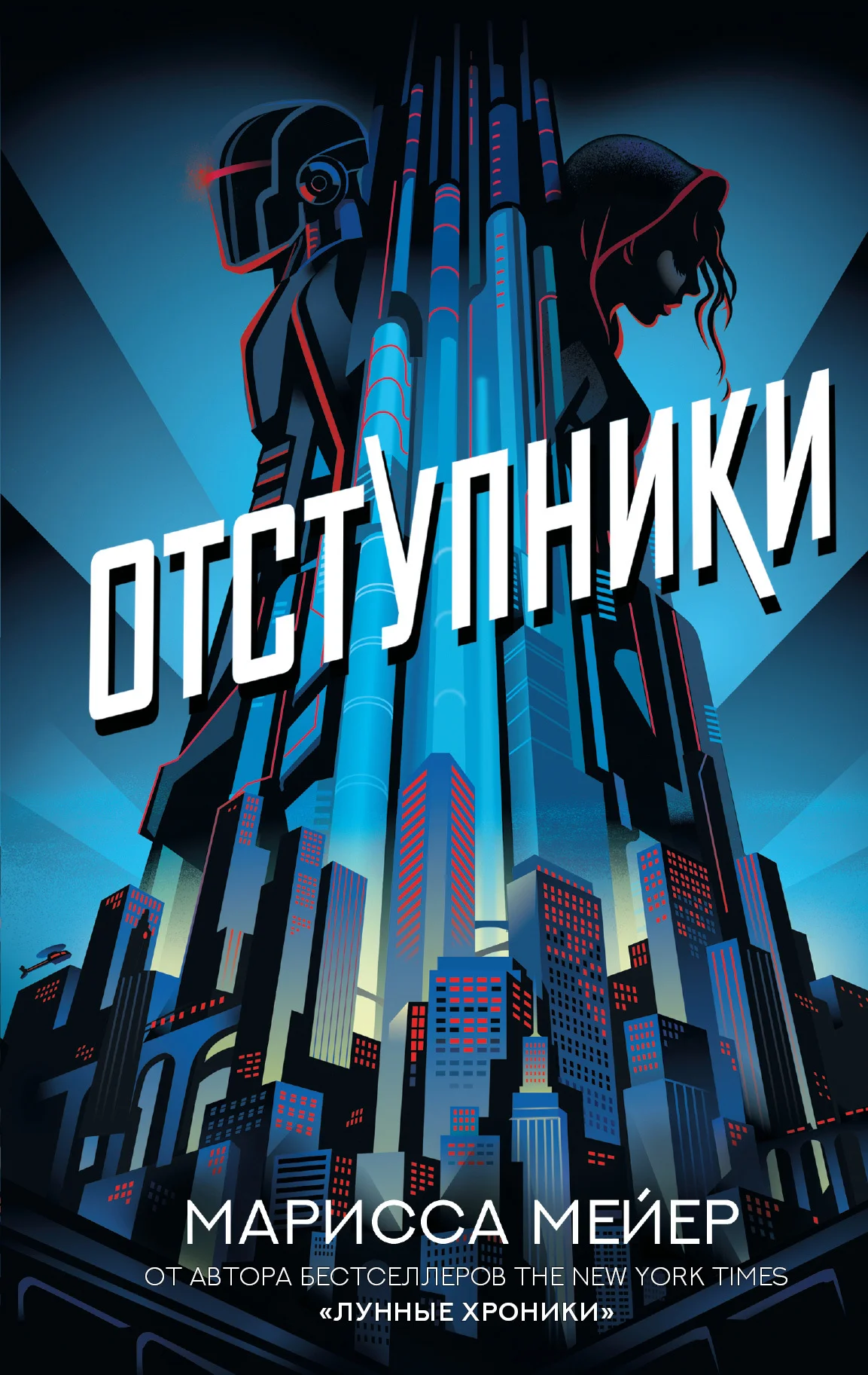 Обложка Отступники