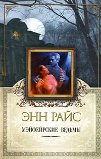 Обложка Мэйфейрские ведьмы