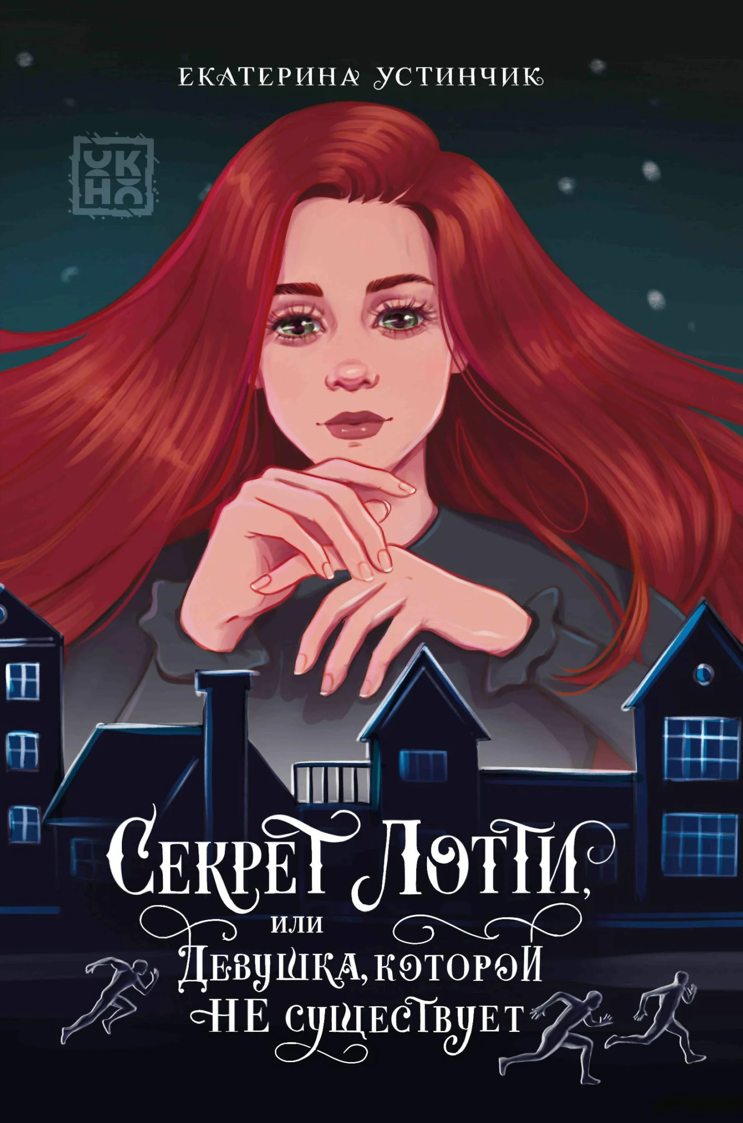 Обложка Секрет Лотти, или Девушка, которой не существует