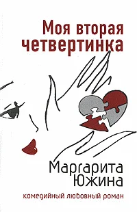 Обложка Моя вторая четвертинка