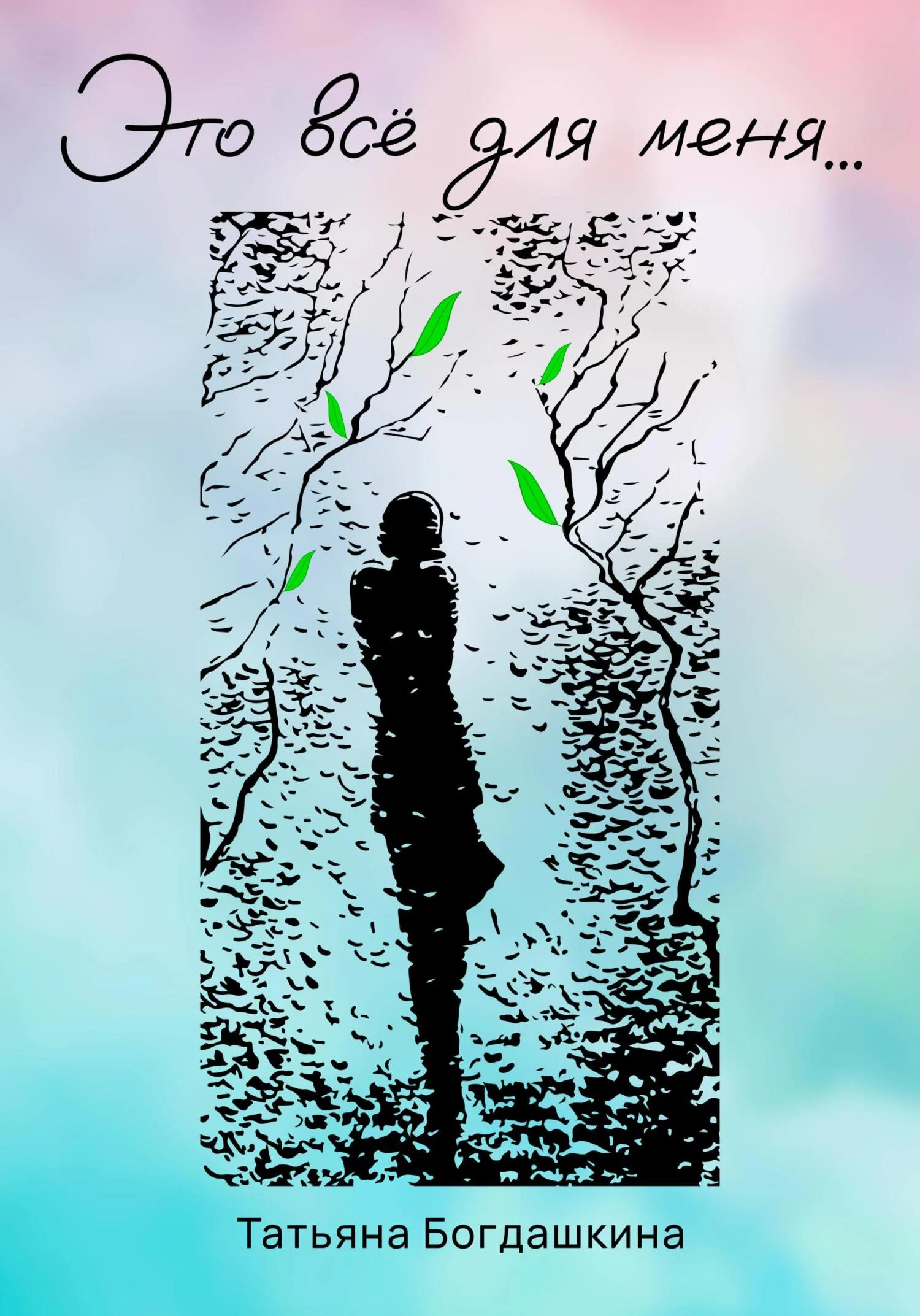 Обложка Это всё для меня…