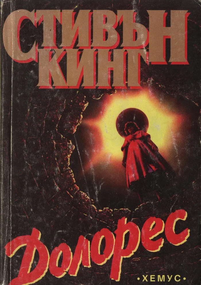 Обложка Долорес Клейборн