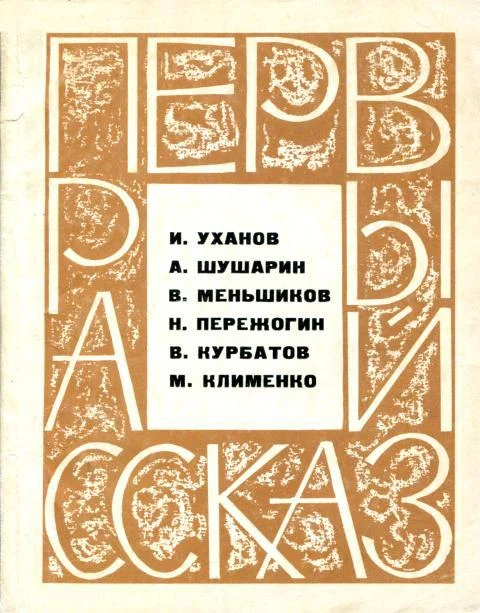 Обложка Первый рассказ