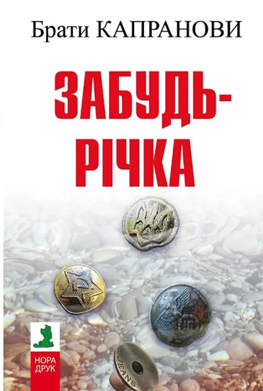 Обложка Забудь-річка