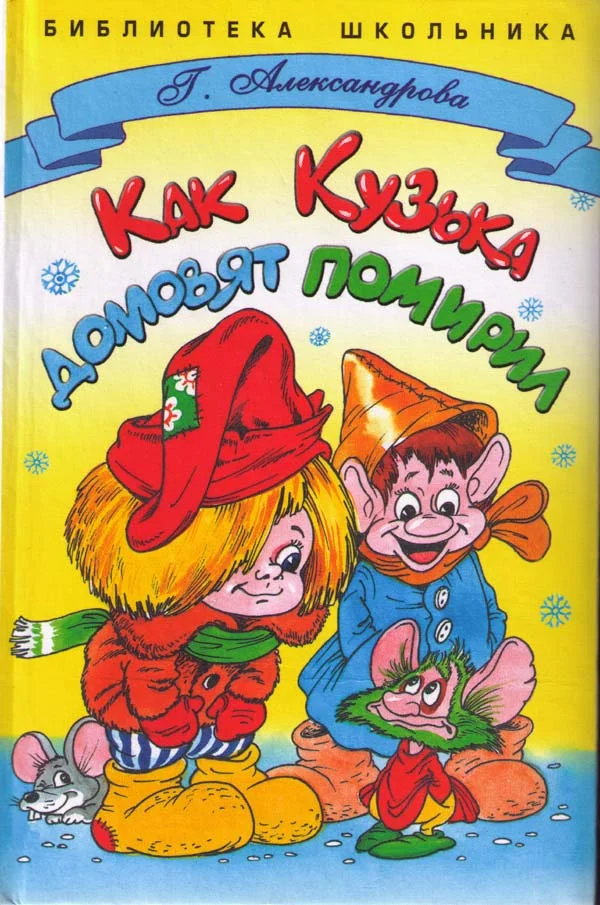 Обложка Как Кузька домовят помирил