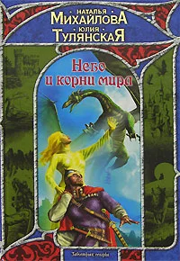 Обложка Небо и корни мира