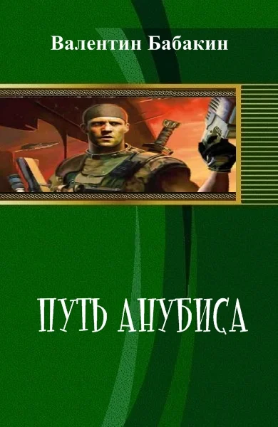 Обложка Путь Анубиса