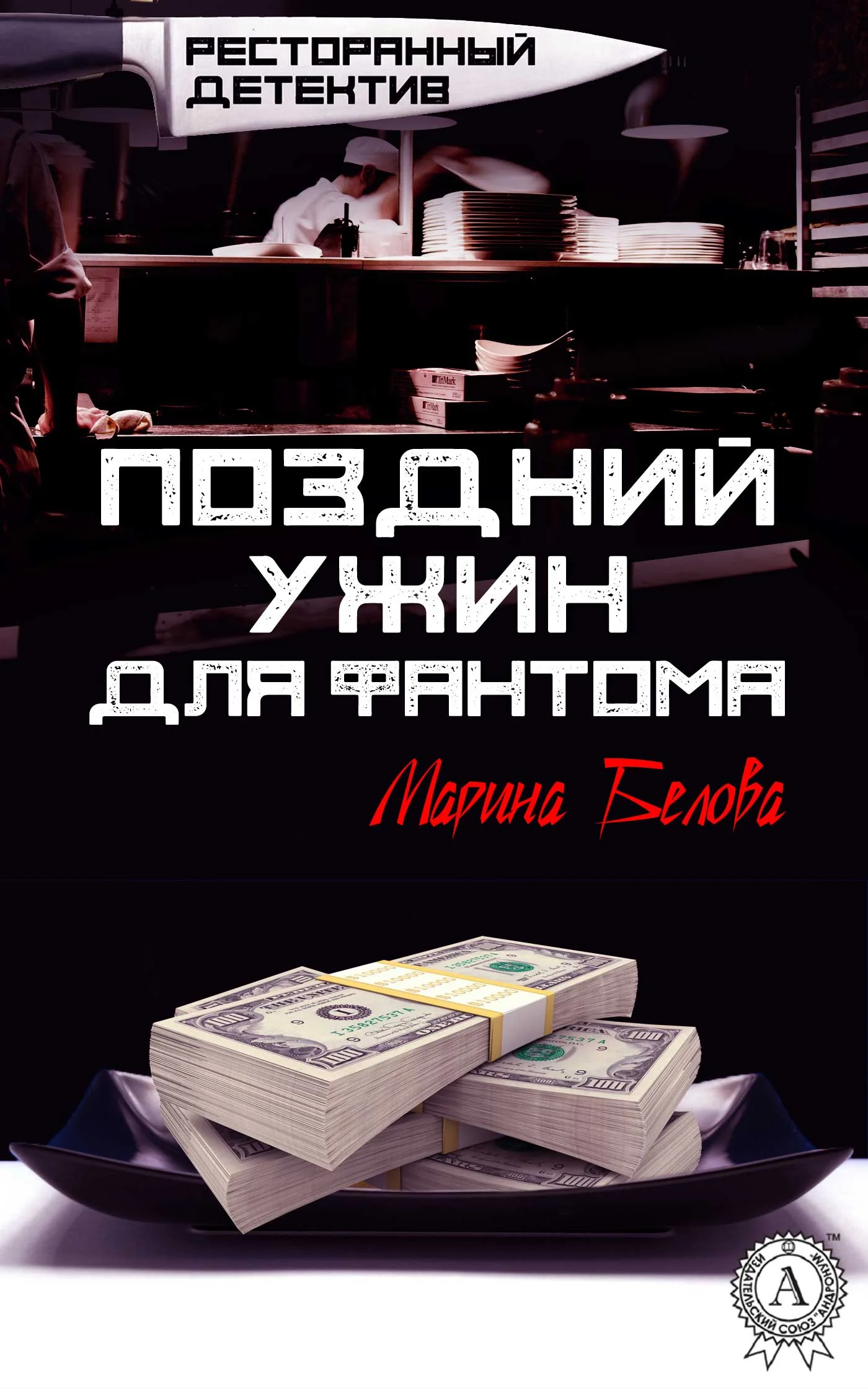 Обложка Поздний ужин для фантома