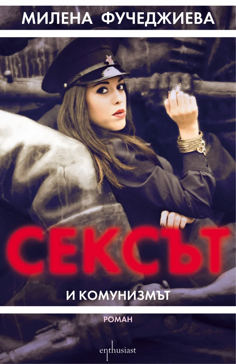 Обложка Сексът и комунизмът