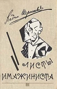 Обложка Листы имажиниста (сборник)