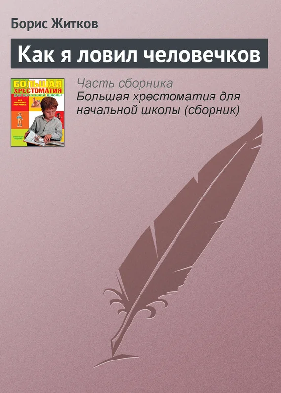 Обложка Как я ловил человечков