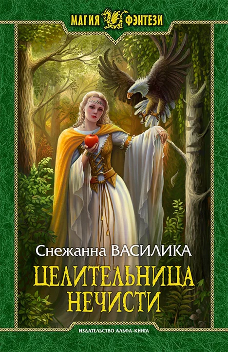 Обложка Целительница нечисти (СИ)