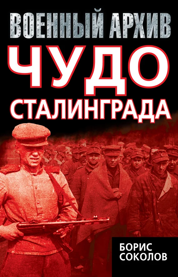 Обложка Чудо Сталинграда