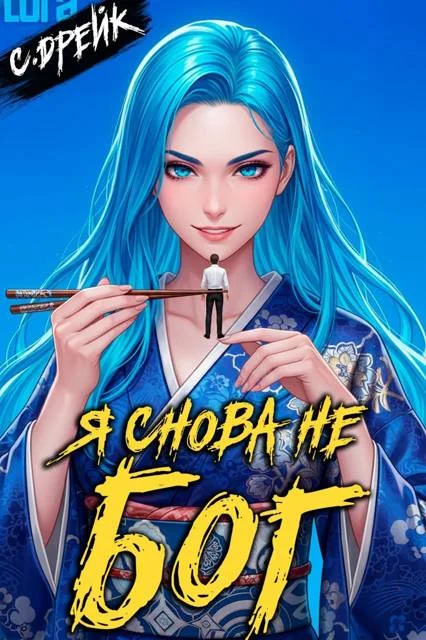 Обложка Я снова не бог. Книга #38