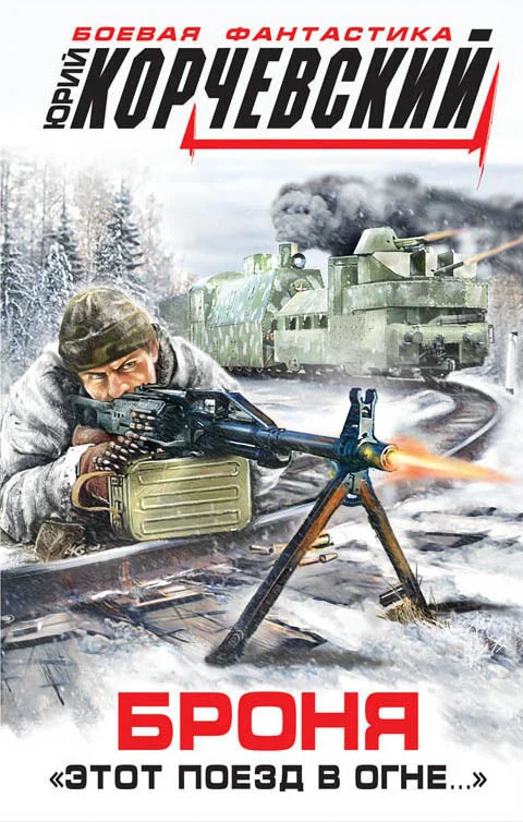 Обложка Броня. «Этот поезд в огне…»