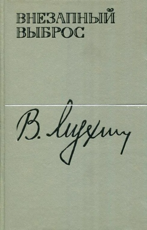 Обложка Внезапный выброс