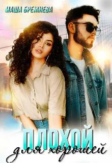 Обложка Плохой для хорошей