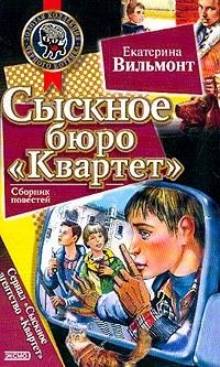 Обложка Сыскное бюро «Квартет»