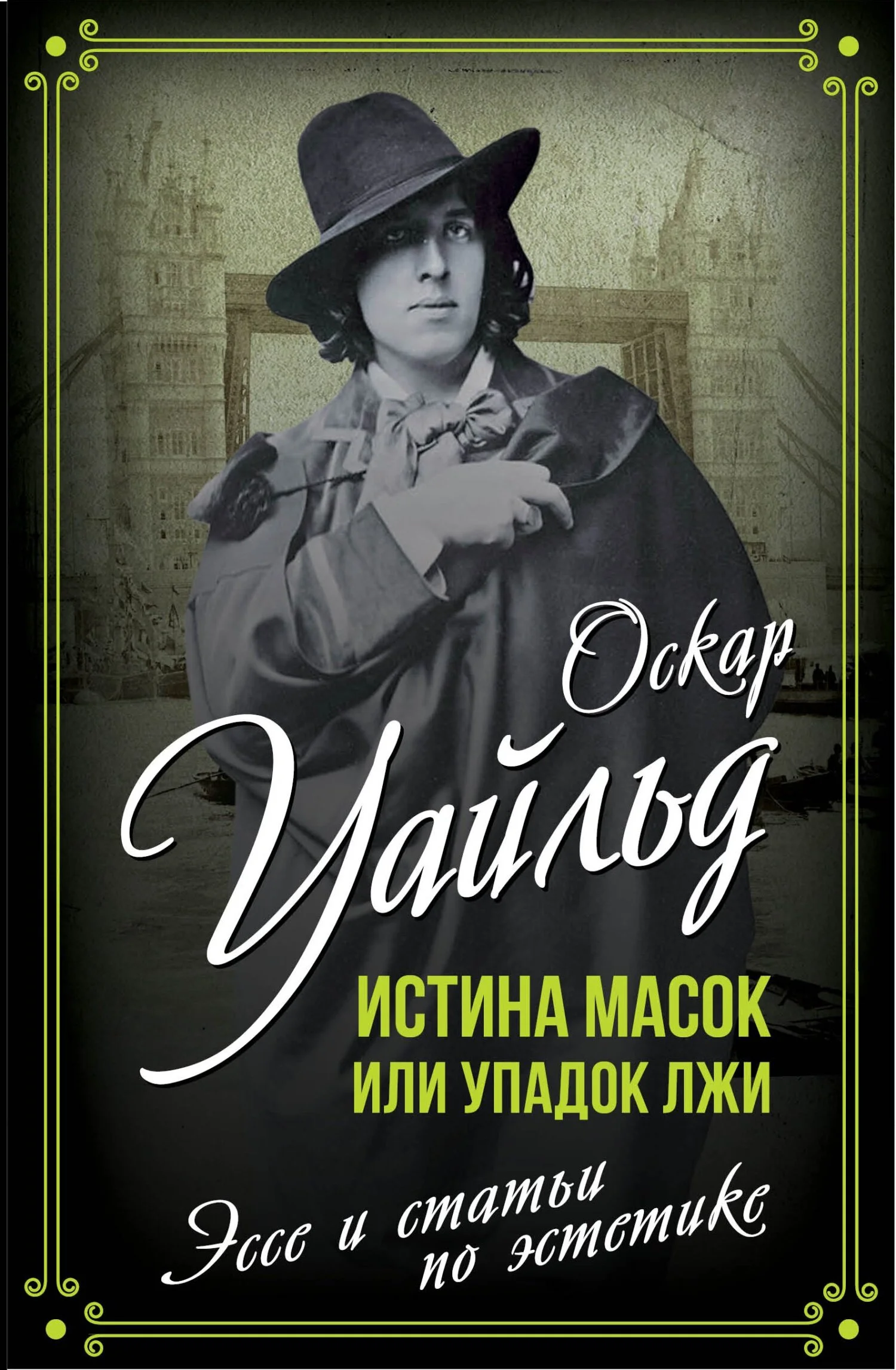 Обложка Истина масок или Упадок лжи