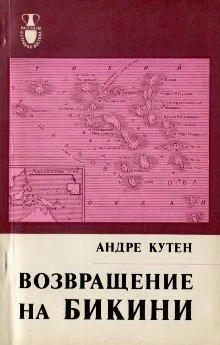 Обложка Возвращение на Бикини