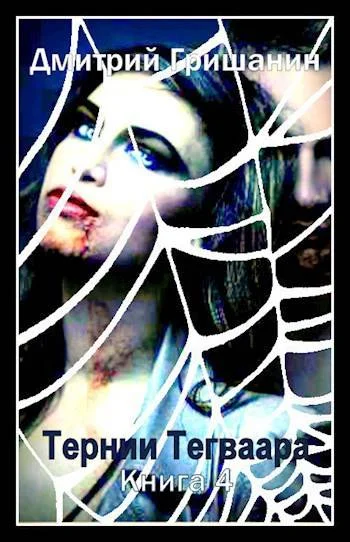 Обложка Тернии Тегваара