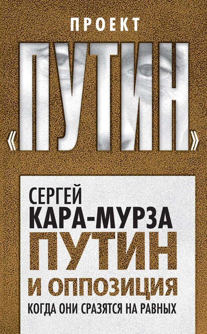 Обложка Путин и оппозиция. Когда они сразятся на равных