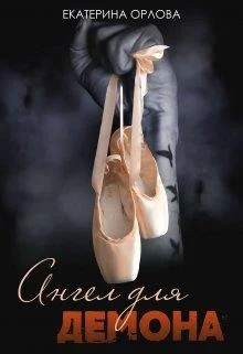 Обложка Ангел для Демона