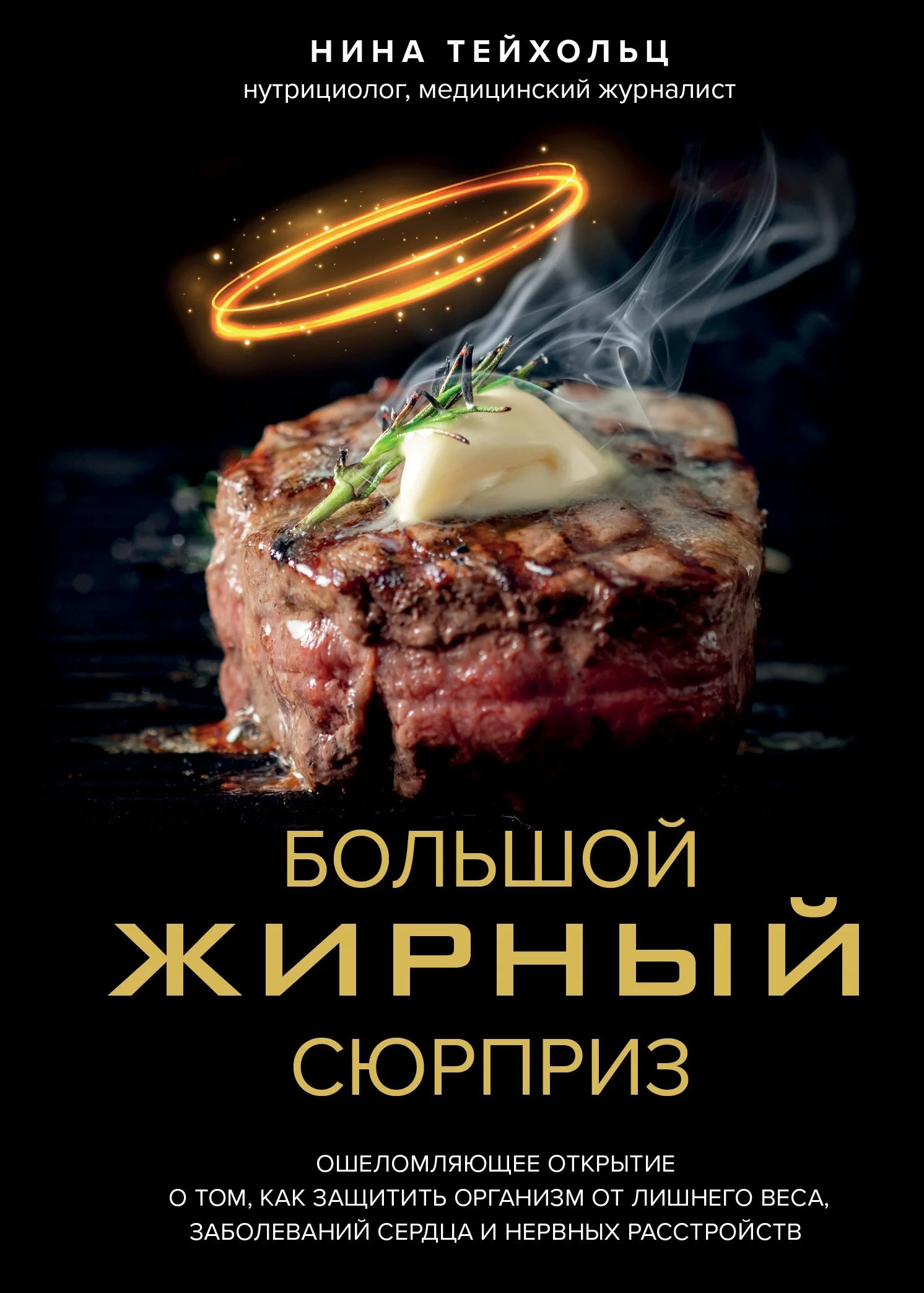 Обложка Большой жирный сюрприз. Ошеломляющее открытие о том, как защитить организм от лишнего веса, заболеваний сердца и нервных расстройств