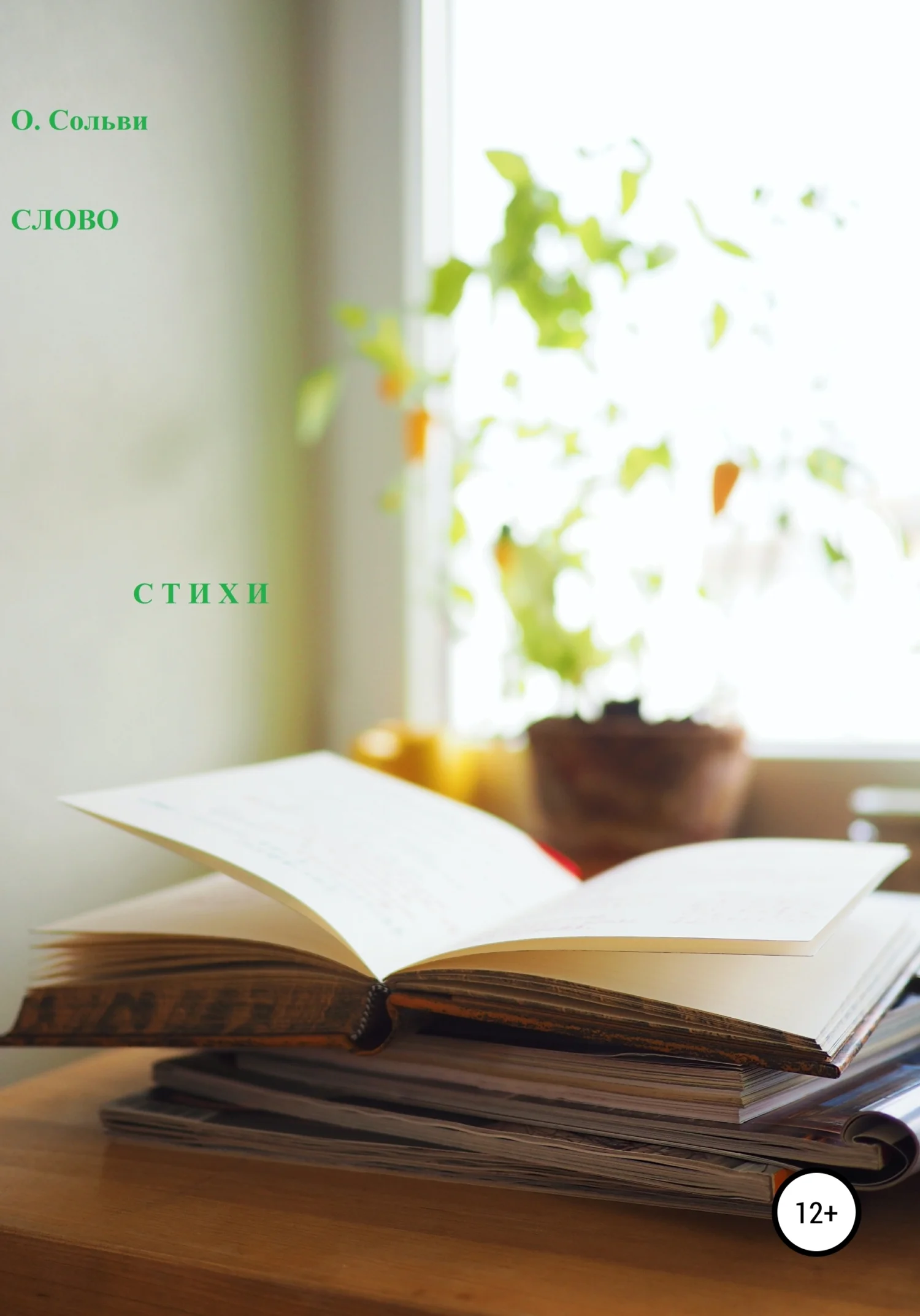 Обложка Слово. Стихи