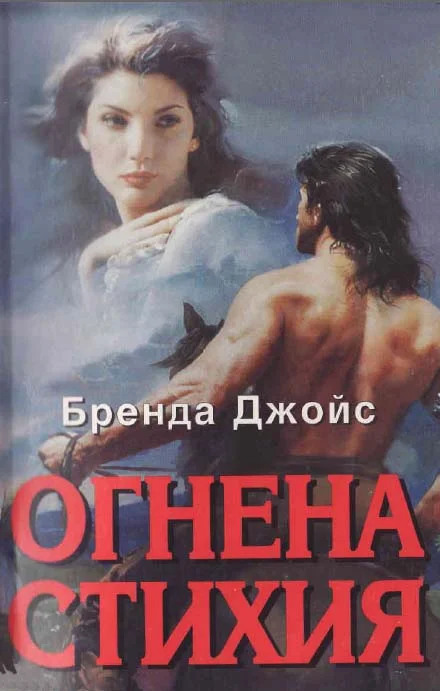 Обложка Огнена стихия