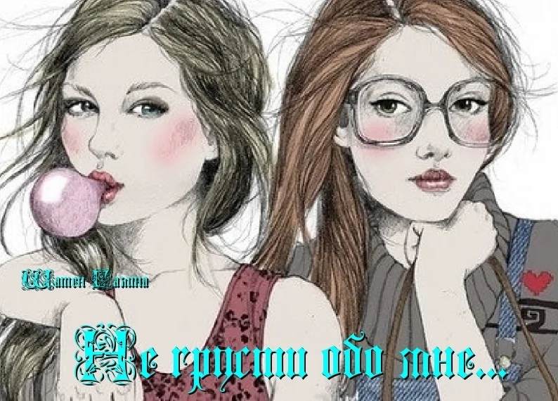 Обложка Не грусти обо мне... (СИ)