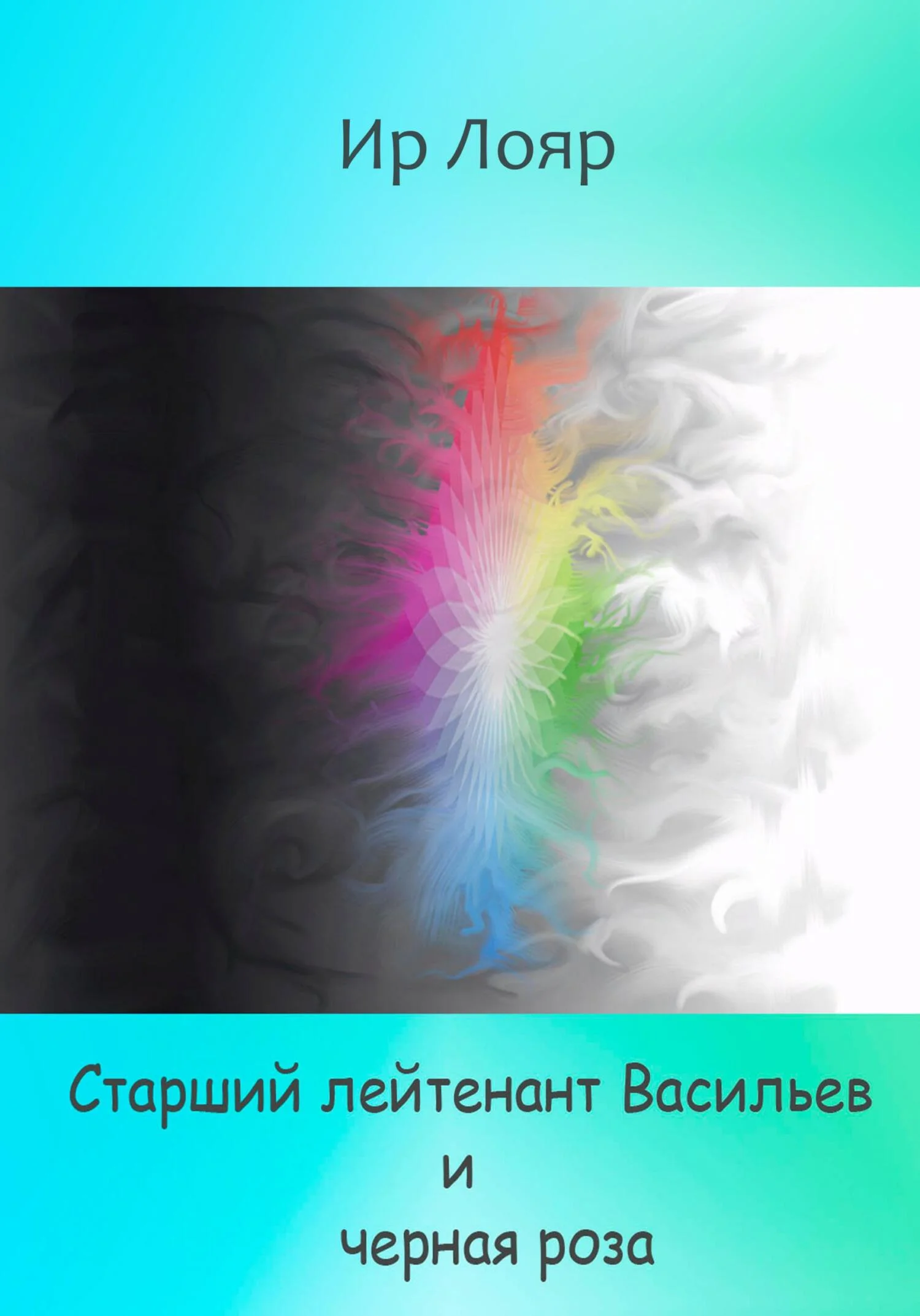 Обложка Старший лейтенант Васильев и черная роза