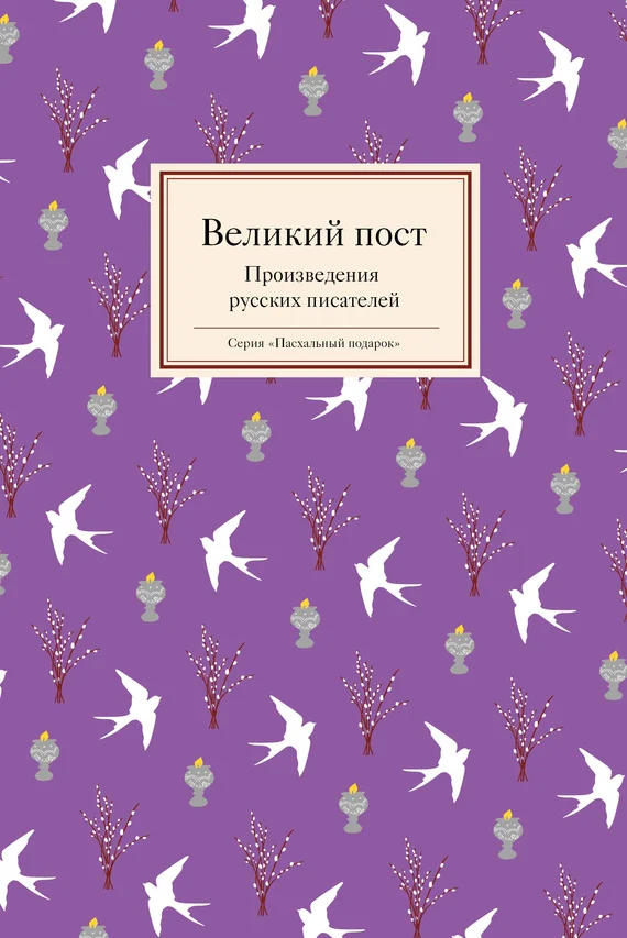 Обложка Великий пост. Произведения русских писателей