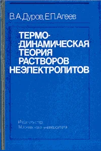 Обложка Термодинамическая теория растворов неэлектролитов