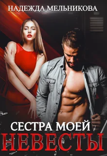 Обложка Сестра моей невесты