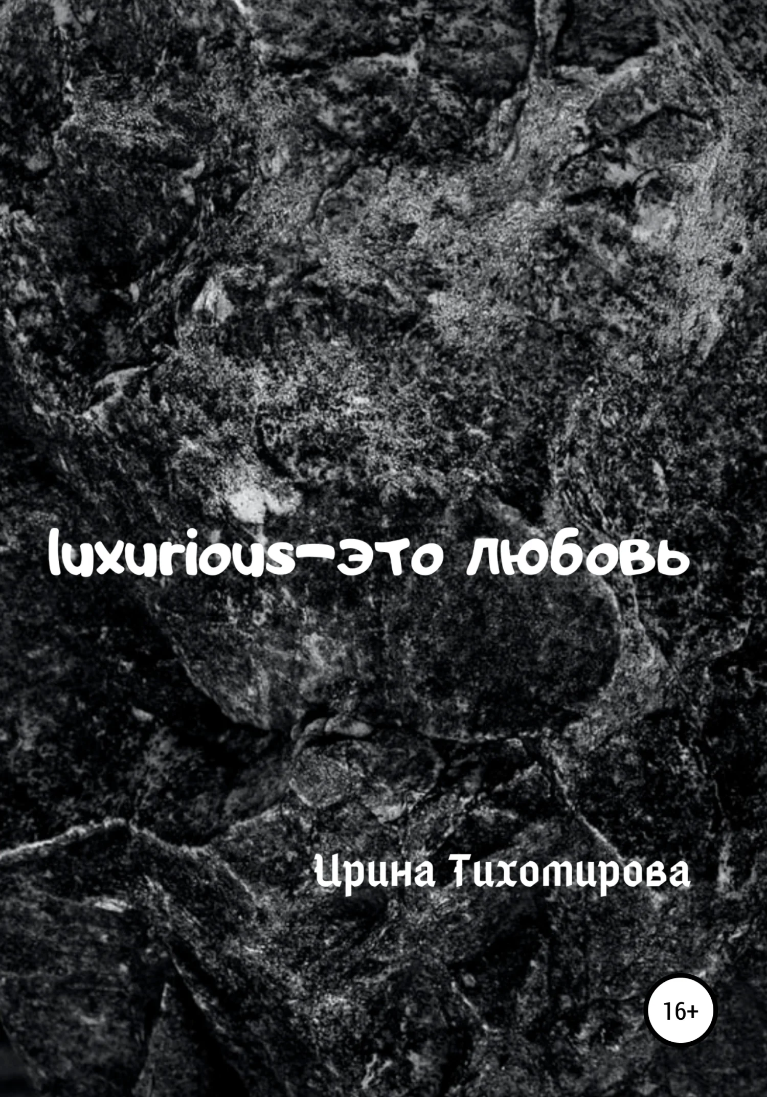Обложка Luxurious – это любовь