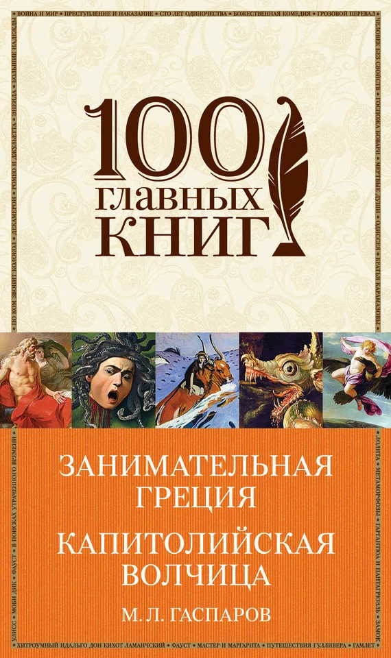Обложка Занимательная Греция. Капитолийская волчица