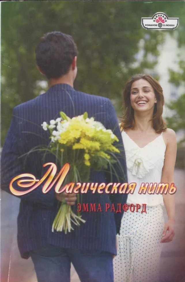 Обложка Магическая нить
