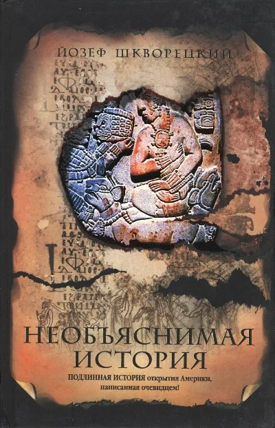 Обложка Необъяснимая история