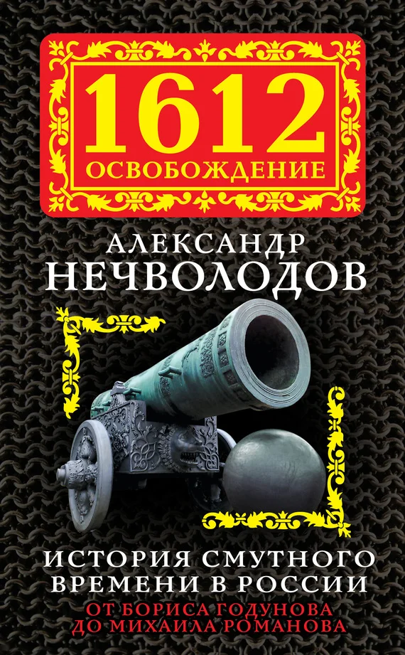 Обложка История Смутного времени в России. От Бориса Годунова до Михаила Романова