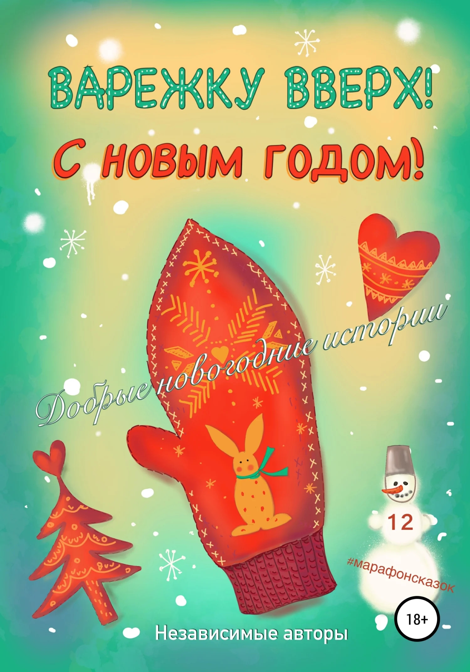 Обложка Варежку вверх! С Новым годом!