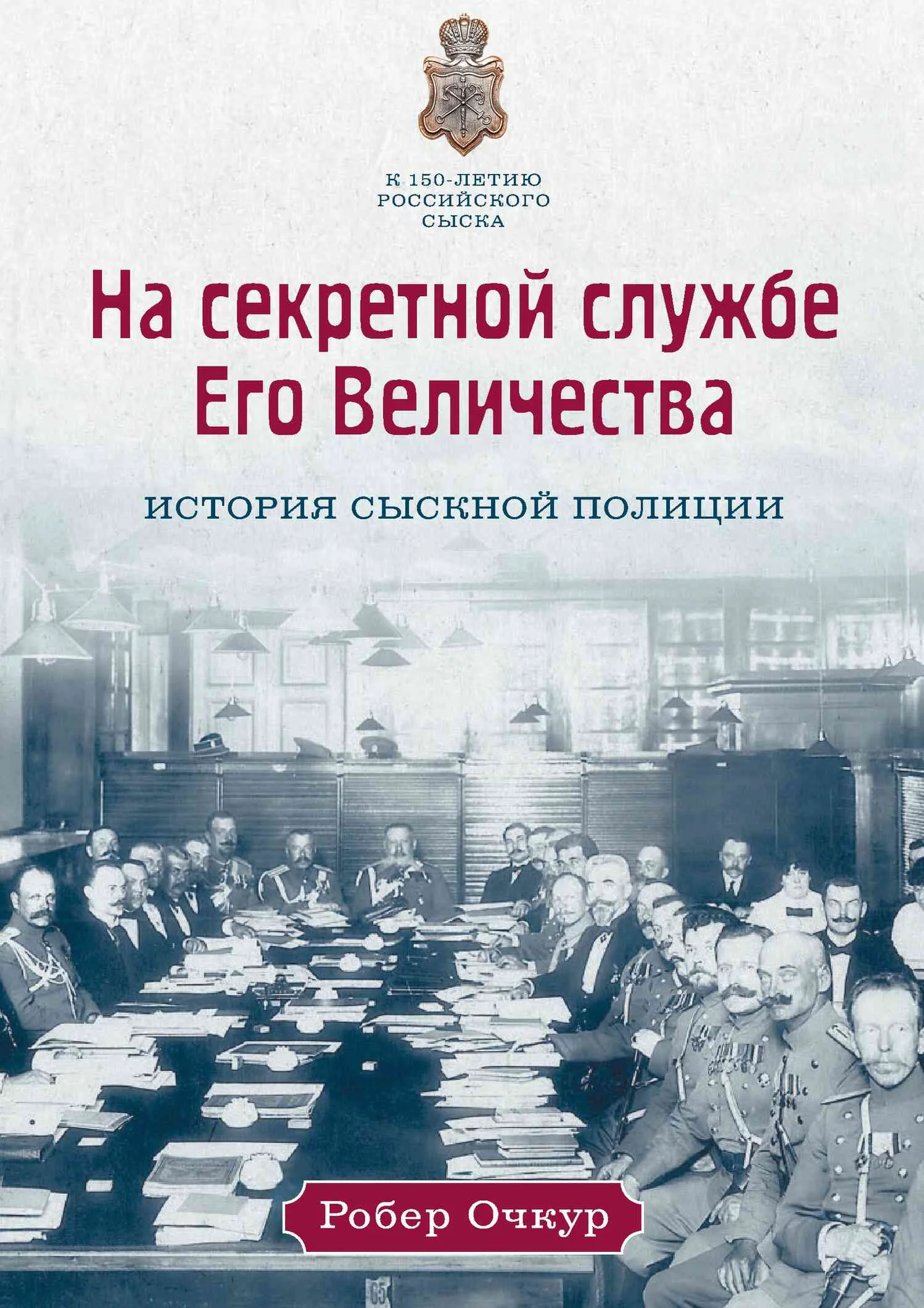 Обложка На секретной службе Его Величества. История Сыскной полиции