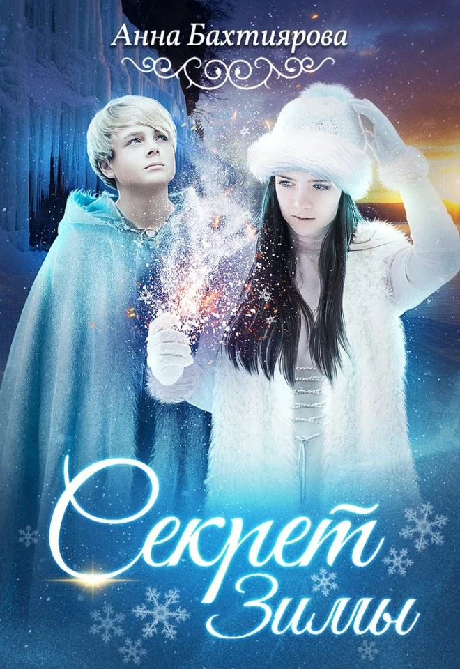 Обложка Секрет Зимы