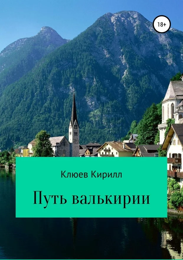 Обложка Путь Валькирии