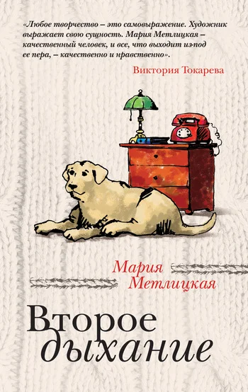 Обложка Второе дыхание (сборник)