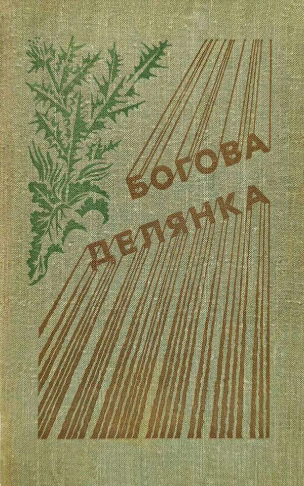Обложка Богова делянка