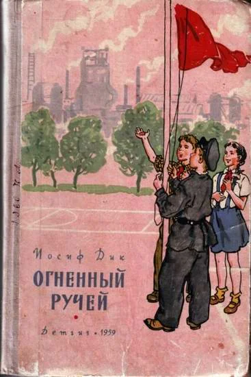 Обложка Огненный ручей